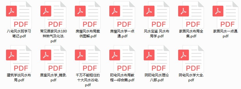 《家居建筑风水合集》信则灵 不信则无[pdf]