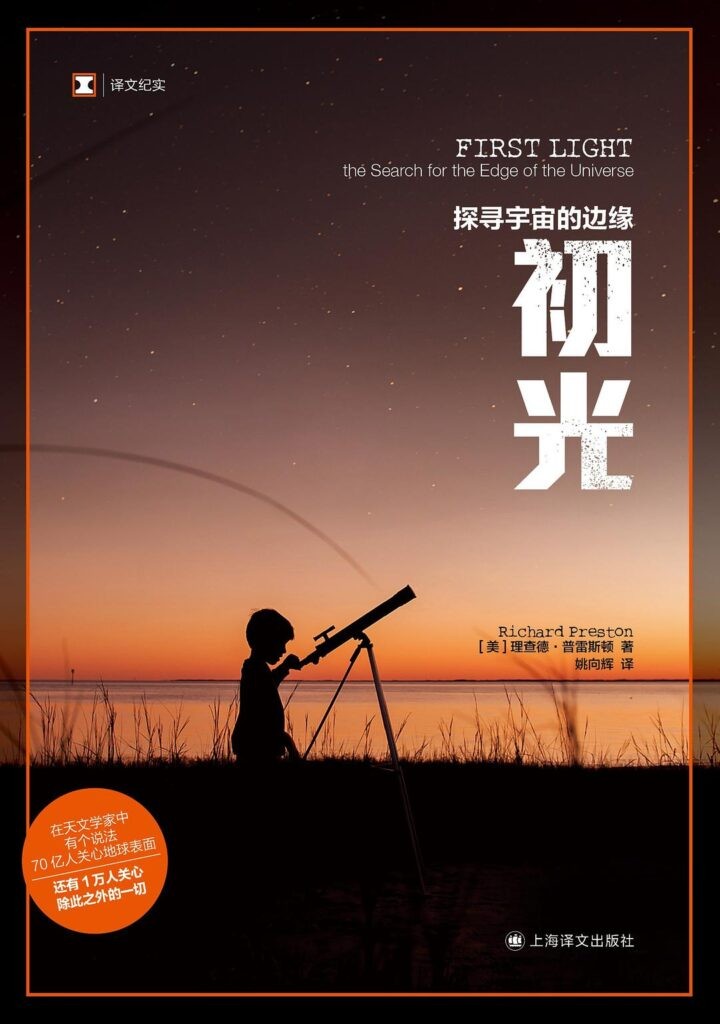 《初光》探寻宇宙的边缘 破解宇宙起源和演化之谜[epub]