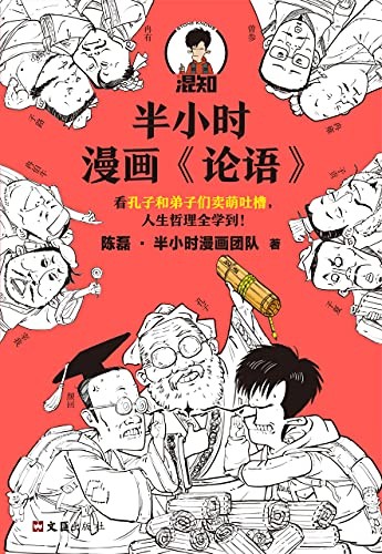 《半小时漫画论语》哈哈大笑中学到论语人生哲理[epub]