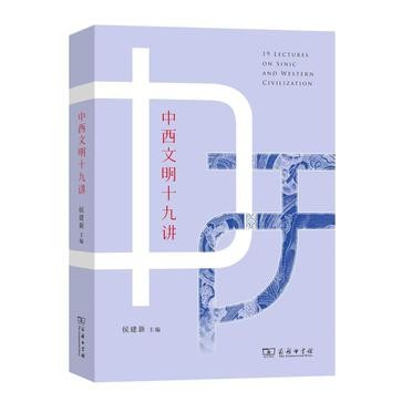 《中西文明十九讲》通识教育读本[epub]