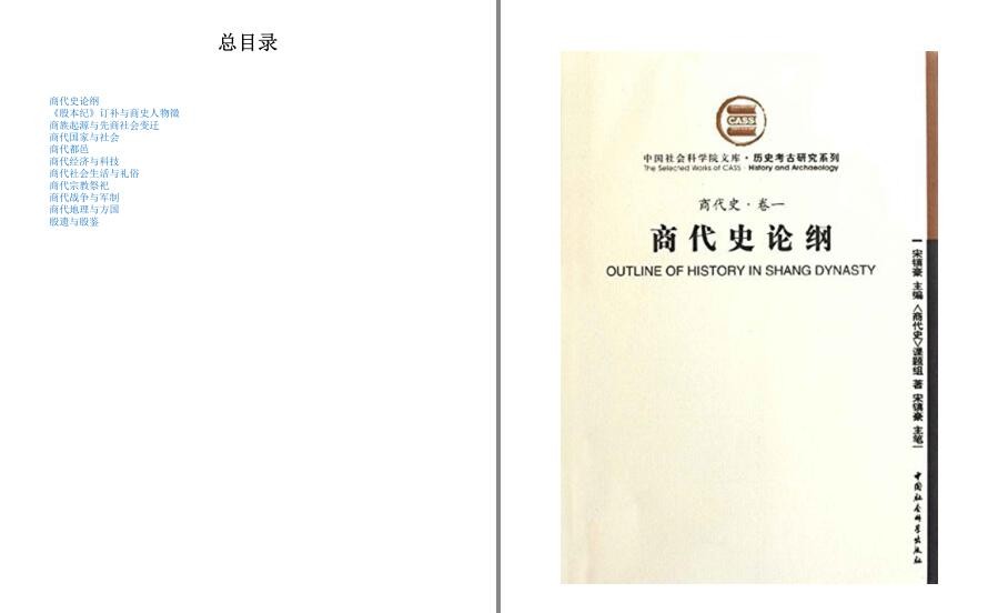 《殷遗与殷鉴 商代史》11卷 寻绎历史变化条理 以知兴替 商代史研究的集大成之作[azw3]