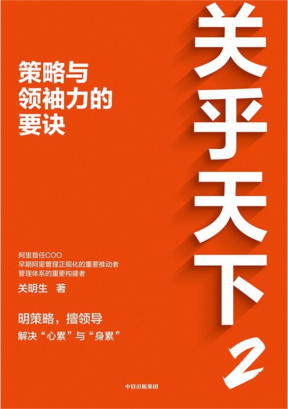 《关乎天下2：策略与领袖力的要诀》明策略 善领导[pdf]