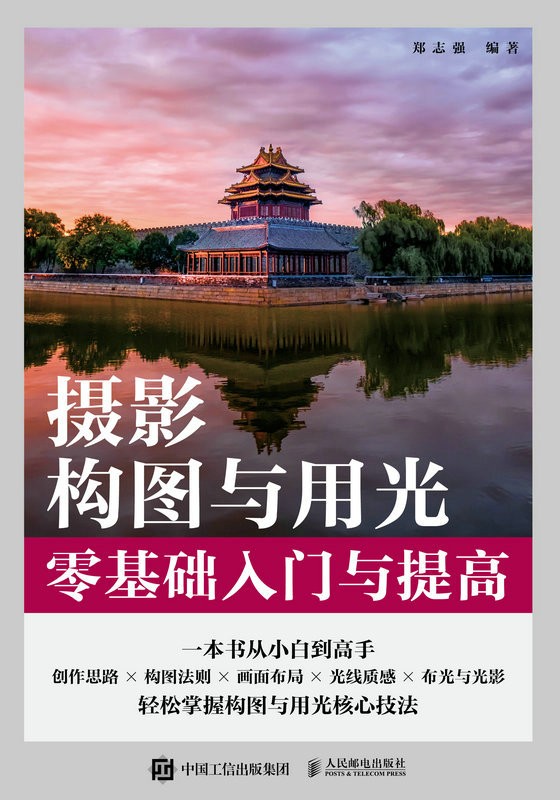 《摄影构图与用光零基础入门与提高》从小白到高手[pdf]