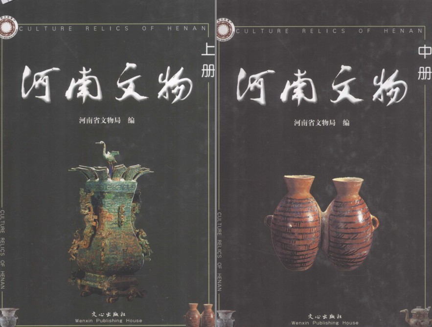 《河南文物》镇院之宝 精美图片[pdf]