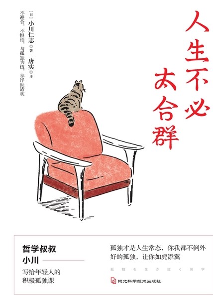 《人生不必太合群》要么孤独 要么庸俗[pdf]