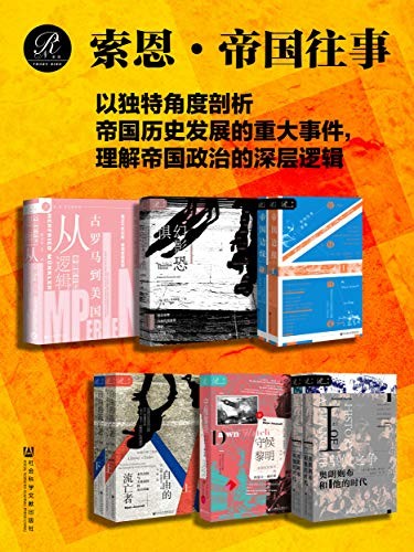 《索恩·帝国往事》全9册 独特角度剖析[epub]