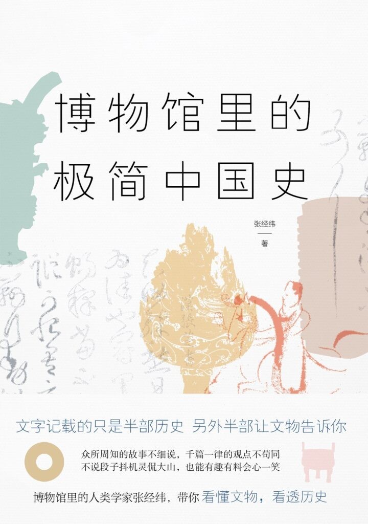 《博物馆里的极简中国史》2022修订版[epub]