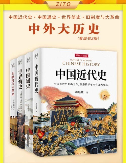 《中外大历史套装》套装共4册 历史入门经典 了解人类历史发展脉络[pdf]