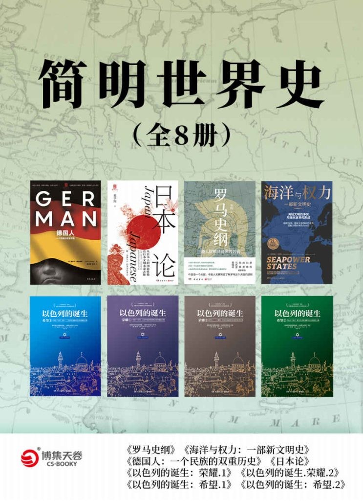 《简明世界史》全8册 精品图书[epub.pdf]