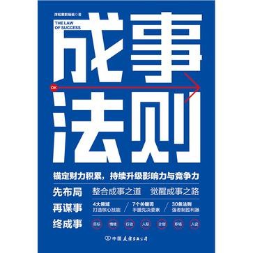 《成事法则》[Pdf-Epub-Mobi-Azw3]