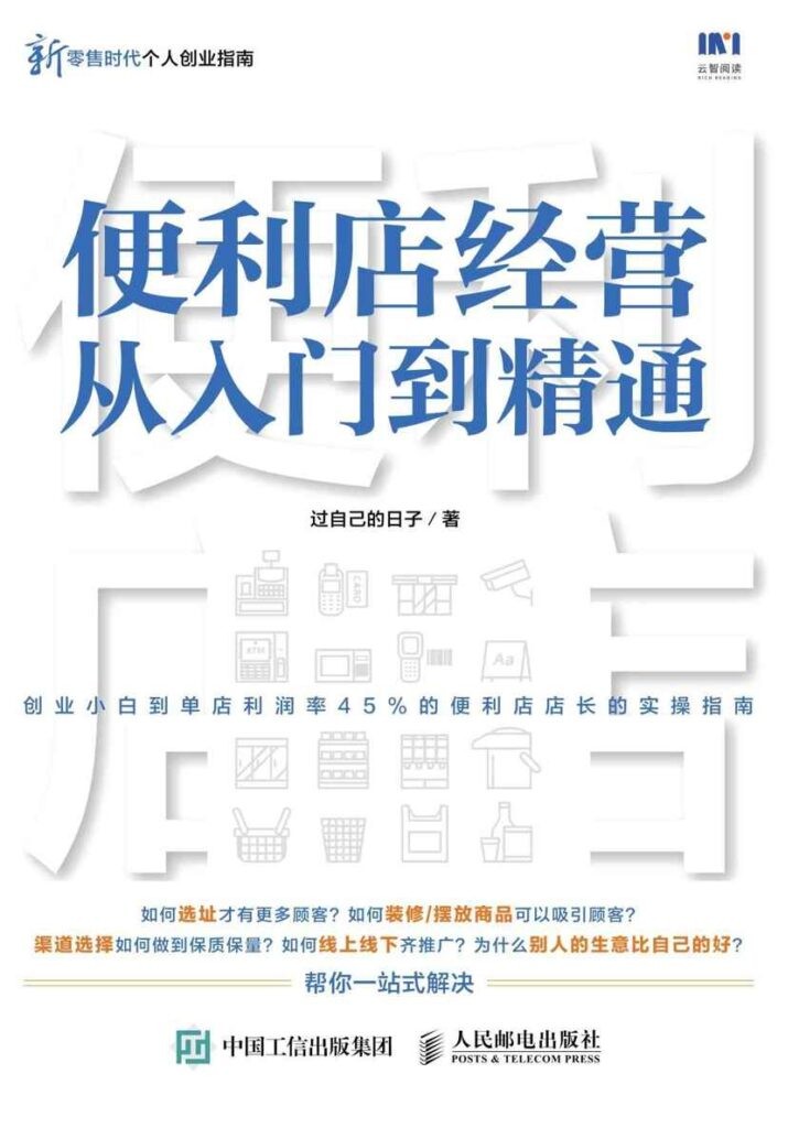 《便利店经营从入门到精通》过自己的日子[epub]