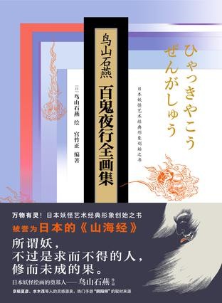 《鸟山石燕百鬼夜行全画集》[Pdf-Epub-Mobi-Azw3]