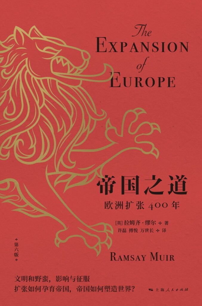 《帝国之道：欧洲扩张400年》文明和野蛮 影响与征服[epub]