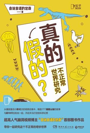 《真的假的？》[Pdf-Epub-Mobi-Txt-Azw3]