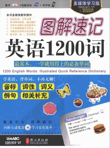 《图解速记英语1200词》一学就用得上的必备单词[pdf]