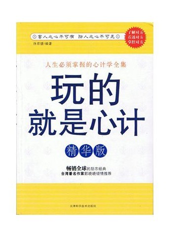 《玩的就是心计》人生必须掌握的心计学全集[pdf]