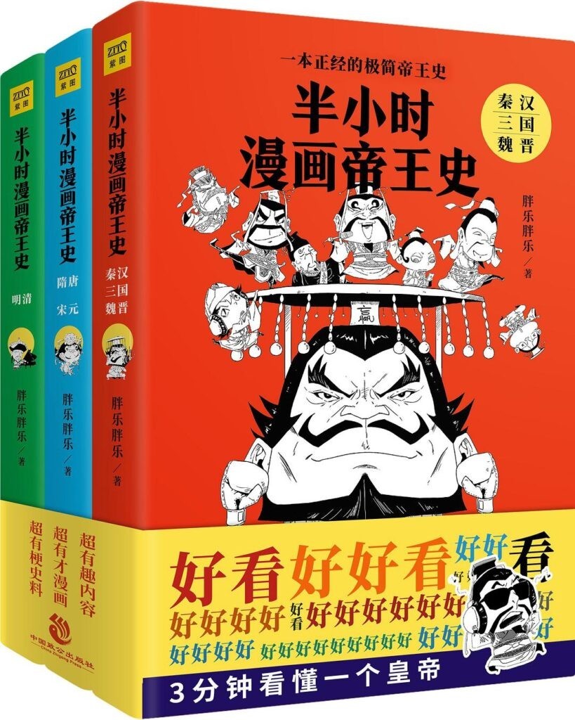 《半小时漫画帝王史》全3册 历史长河精选50位改变中国历史帝王[epub]