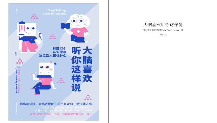 《大脑喜欢听你这样说》利用12个认知原理 提升你自己[pdf.epub]