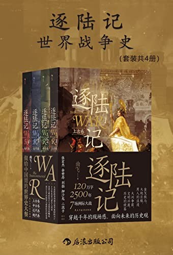 《逐陆记》世界战争史 套装共四册[epub]