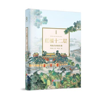 《红楼十二层》周汝昌 精装典藏版 红学巨著[epub]