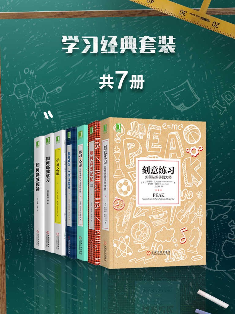 《学习经典套装》套装共7册 让你上一个台阶[epub]