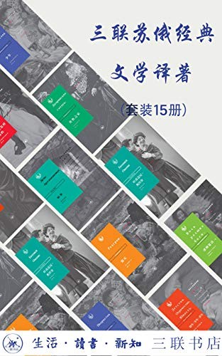 《三联俄苏文学经典译著》套装共15册 著名的俄苏文学作品[pdf]