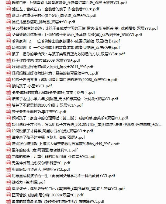 《32本父母必读的儿童教育优秀图书畅销书》[pdf]