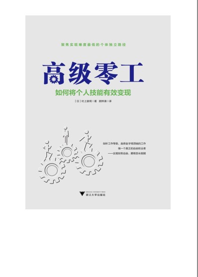 《高级零工：如何将个人技能有效变现》另一种活法[pdf]