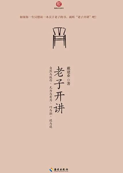 《老子开讲》戴建业作品[epub]