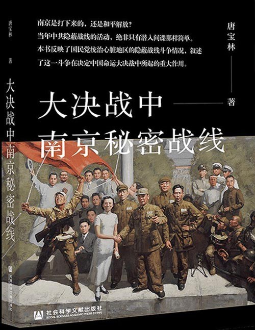 《大决战中秘密战线》艰苦卓绝的战斗[pdf]