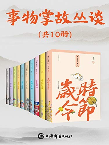 《事物掌故丛谈》套装共10册[epub]