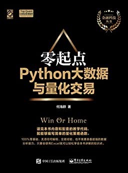 《零起点Python大数据与量化》学Python必备[epub]