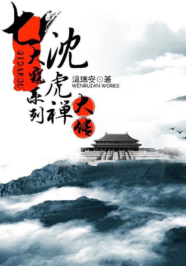 《七大寇系列·沈虎禅大传》温瑞安小说系列[Epub.PDF.TXT]