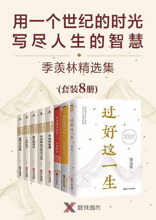 《用一个世纪的时光，写尽人生的智慧：季羡林精选集（套装共8册）》[Pdf.Epub.Mobi.Azw3]