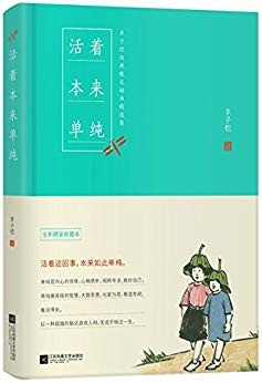 《活着本来单纯》丰子恺 全新精装收藏本[epub]