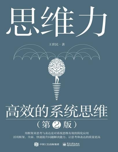 《思维力：高效的系统思维》第2版 真正有用[epub]