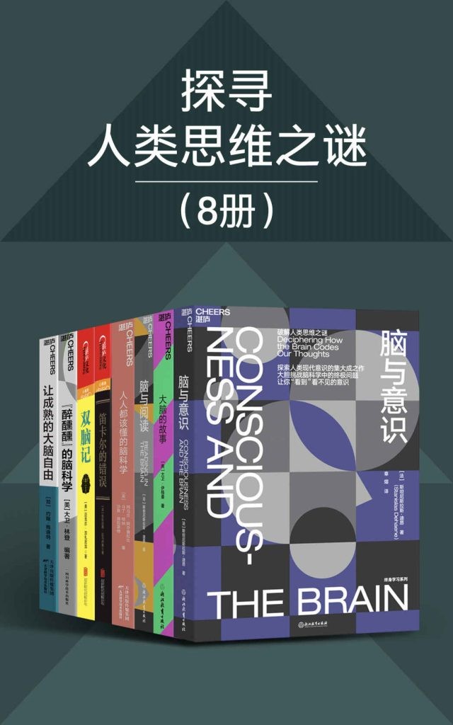 《探寻人类思维之谜》8册[pdf]