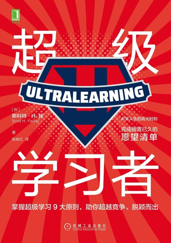 《超级学习者》Scott H. Young