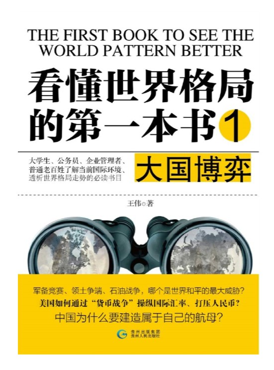 《看懂世界格局的第一本书·大国博弈》[EPUB]