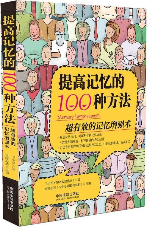 《提高记忆的100种方法》 超有效的记忆增强术[pdf]