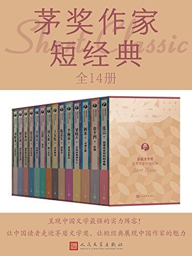 《茅奖作家短经典》陈忠实等 14位茅盾文学奖获奖作家[epub]