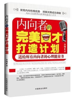 《内向者的完美口才打造计划》成功 15％取决于专业知识 85％取决于口才艺术[epub]