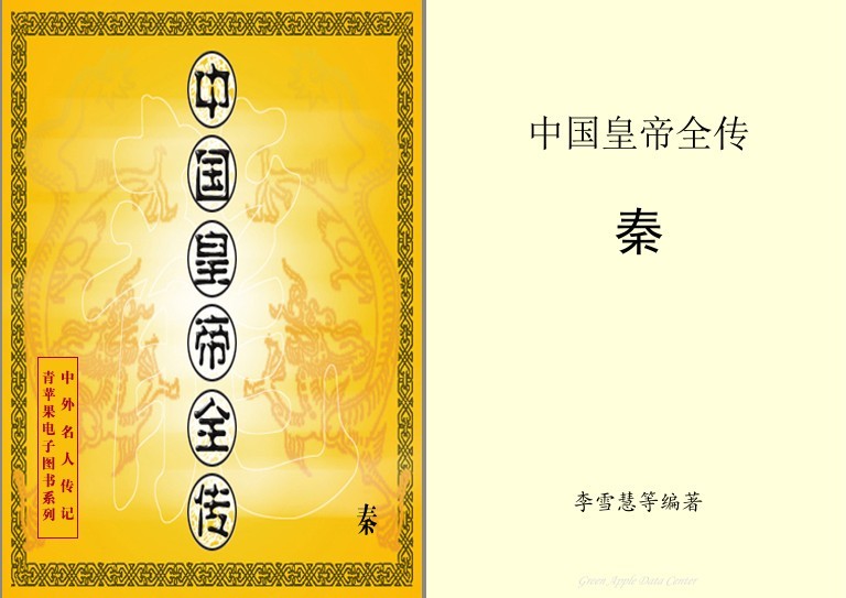 《中国皇帝全传》历代约400余位帝王全貌纪实体文学巨著[pdf]