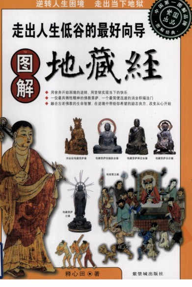 《图解地藏经 走出人生低谷的最好向导》逆转人生困境[pdf]