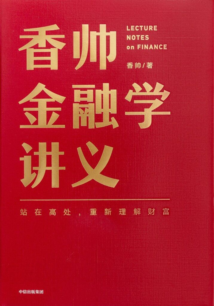 《香帅金融学讲义》香帅 北大名门正派的金融学课程[epub]