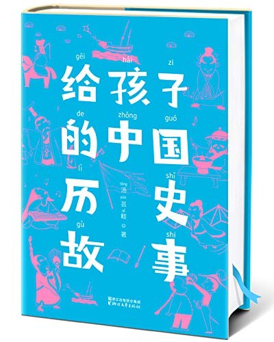 《给孩子的中国历史故事》故事版极简中国史[epub]