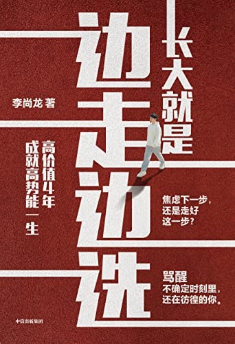 《长大就是边走边选》百万畅销书作家李尚龙2023最新作品[Pdf.Epub.Mobi.Azw3]