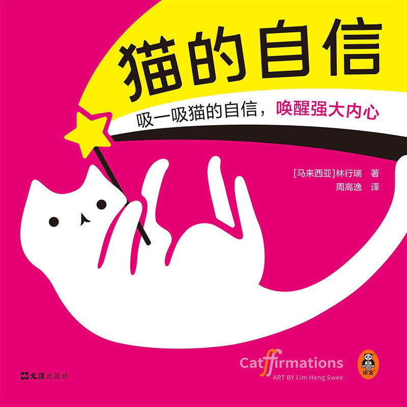 《猫的自信：治愈系生活哲学绘本》[Pdf.Epub.Mobi.Azw3]