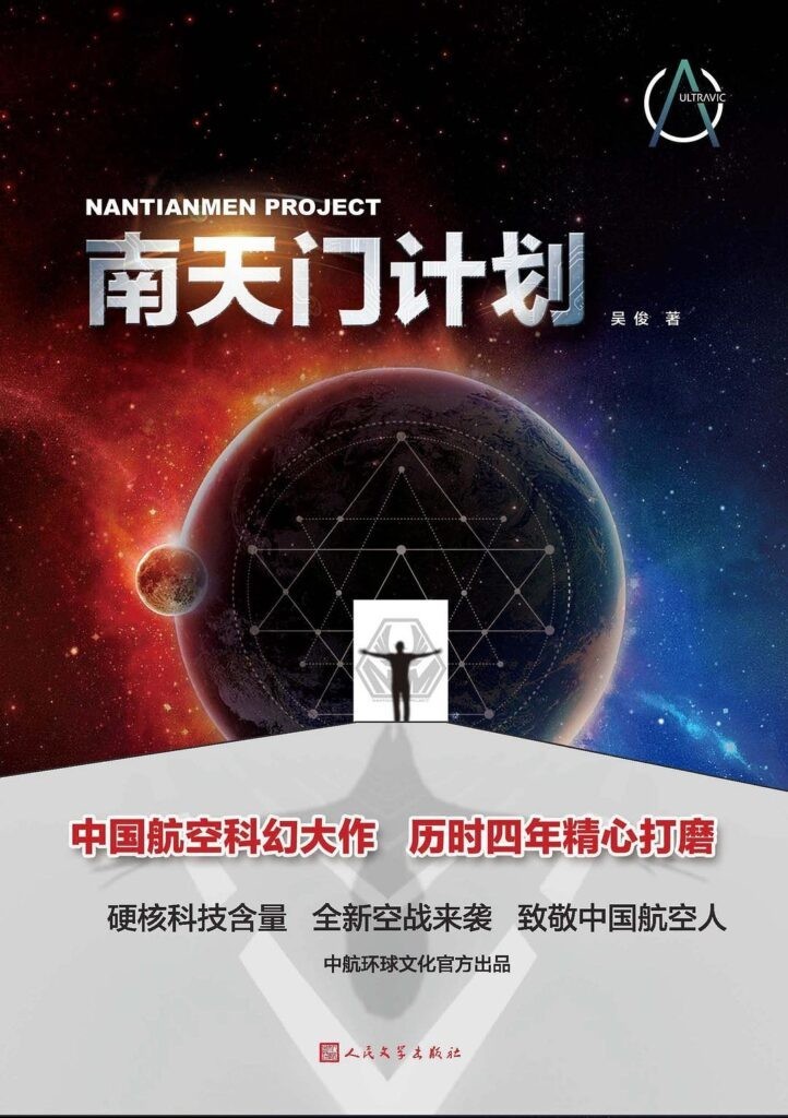 《南天门计划》中国航空科幻大作 历时四年精心打磨[epub]