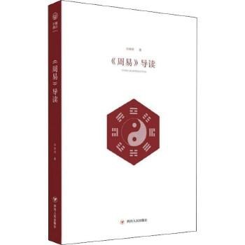 《周易导读》入门读物和易经工具书[pdf]